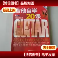 吉他自学20课