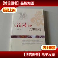 《论语》的人生密码