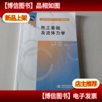 普通高等教育“十二五”规划教材:热工基础及流体力学