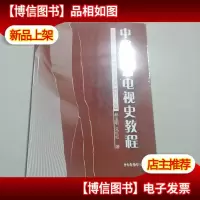 中国广播电视史教程