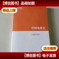 中国戏曲史/马克思主义理论研究和建设工程重点教材