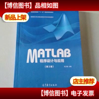 MATLAB程序设计与应用(第3版)