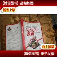 隐藏的逻辑:揭露人类群体行为之谜