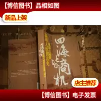 四海皆商:温州人的创富史1978-2010