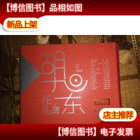 胡旭东作品集 家乡的油菜花*歌词