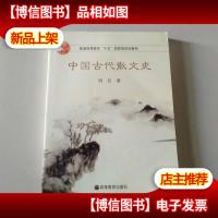 中国古代散文史
