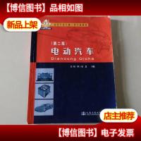 电动汽车(第二版)