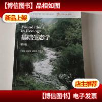 基础生态学(第3版)