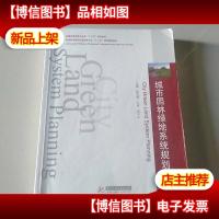 城市园林绿地系统规划(第二版)/普通高等院校风景园林专业“十