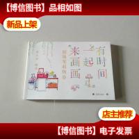 有时间一起来画画:圆珠笔萌物卷