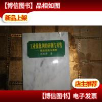 工业催化剂的研制与开发:我的实践与探索