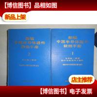 新编中国半导体器件数据手册.卷一卷二,