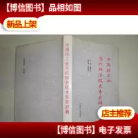 中国轻工业当代经济技术专家辞典