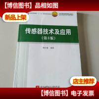 传感器技术及应用(第3版)