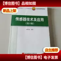 传感器技术及应用(第3版)