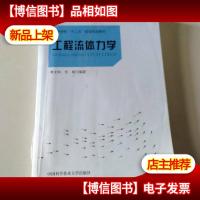 工程流体力学/高等学校“十二五”省级规划教材