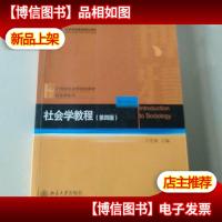 社会学教程(第4版)