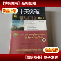 慎小嶷:十天突破雅思口语 剑11版