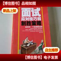 面试应对技巧和制胜策略