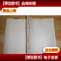 新编历史故事剧 清官诫 剧本油印本