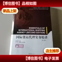 国际货运代理实务精讲(第二版)