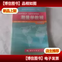 普通高等教育测绘类规划教材:测量学教程(第4版)