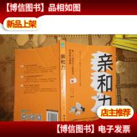 亲和力:做一个说话让人舒服的高情商沟通者