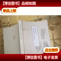 西域出土晋代墨迹的书法史研究