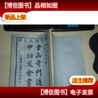 金函奇门遁甲秘笈全书--刘伯温先生辑