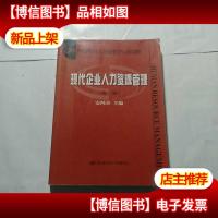 新编高等学校人力资源管理专业系列教材:现代企业人力资源管理(