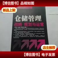 仓储管理与库存控制立体教材:仓储管理战略规划与运营