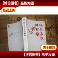 梅花易数精解