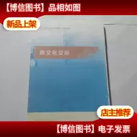跨文化交际:汉语国际教育硕士系列教材·核心课教材
