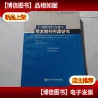 中国哲学社会科学学术期刊布局研究