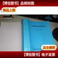 中国原料*检索指南第二版