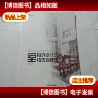 艺术设计系列教材:室内外设计手绘表现技法