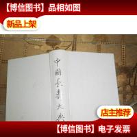 中国长寿大典 无书衣