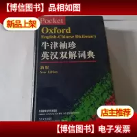 牛津袖珍英汉双解词典(新版)