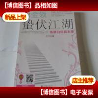 白金领蛰伏江湖:练就白领真本事