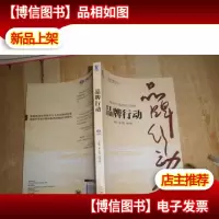 首都机场集团公司管理文库丛书:品牌行动
