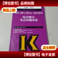 2019MBA MPA MPAcc MEM联考综合能力考点冲刺串讲