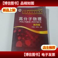高分子物理(第4版)/“十二五”普通高等教育本科*规划教材