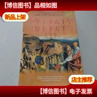 中华上下五千年:世界上下五千年大全集(*白金版)