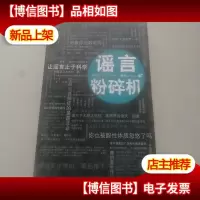 谣言粉碎机