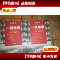 一将难求 四野名将录1.2