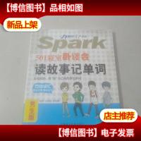 501寝室卧谈会:读故事记单词:男生版