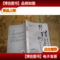 管理如歌 (作者签名)