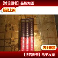 国学精粹解读 (全三册精装)