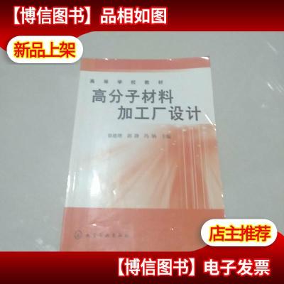 高等学校教材:高分子材料加工厂设计