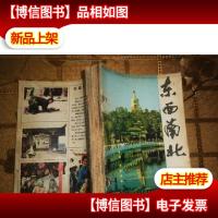 东西南北1984.2.3.4.5.6.7.8.9.10.11.12.11本合订